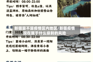 新疆算不算疫情区内地区/新疆疫情现在属于什么级别的风险