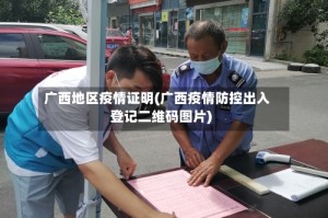 广西地区疫情证明(广西疫情防控出入登记二维码图片)