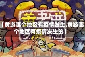 【黄游哪个地区有疫情发生,黄游哪个地区有疫情发生的】