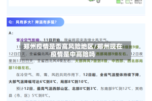 郑州疫情是否高风险地区/郑州现在疫情是中高险吗