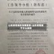 山东疫情地区是哪里管/山东疫情属于什么级别