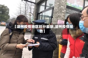 【湖州疫情地区划分最新,湖州疫情报告】