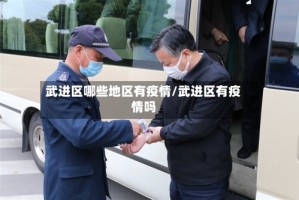 武进区哪些地区有疫情/武进区有疫情吗