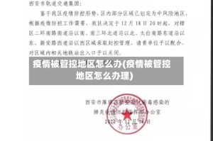 疫情被管控地区怎么办(疫情被管控地区怎么办理)