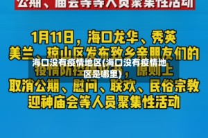 海口没有疫情地区(海口没有疫情地区是哪里)