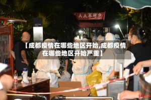 【成都疫情在哪些地区开始,成都疫情在哪些地区开始严重】