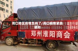 周口地区疫情怎样了/周口疫情紧急通知
