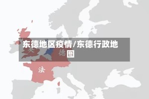 东德地区疫情/东德行政地图
