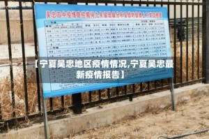 【宁夏吴忠地区疫情情况,宁夏吴忠最新疫情报告】