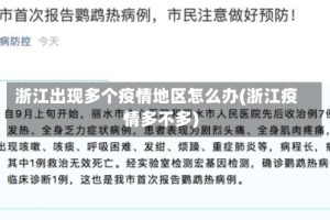 浙江出现多个疫情地区怎么办(浙江疫情多不多)