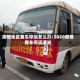 疫情地区客车停运怎么办/2020疫情客车停运通知