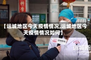 【运城地区今天疫情情况,运城地区今天疫情情况如何】