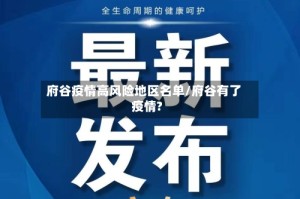 府谷疫情高风险地区名单/府谷有了疫情?