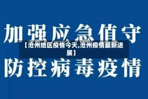 【沧州地区疫情今天,沧州疫情最新进展】