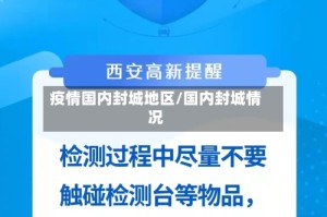 疫情国内封城地区/国内封城情况