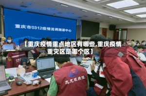 【重庆疫情重点地区有哪些,重庆疫情重灾区是哪个区】