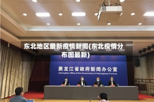 东北地区最新疫情新闻(东北疫情分布图最新)