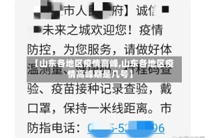 【山东各地区疫情高峰,山东各地区疫情高峰期是几号】