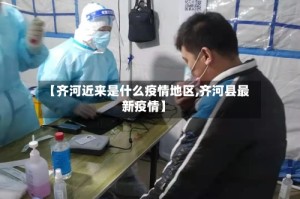 【齐河近来是什么疫情地区,齐河县最新疫情】