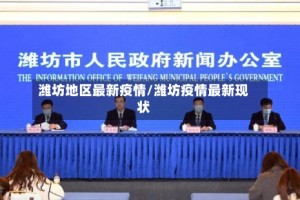 潍坊地区最新疫情/潍坊疫情最新现状