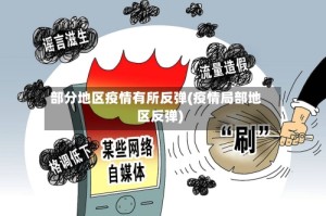 部分地区疫情有所反弹(疫情局部地区反弹)