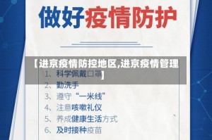 【进京疫情防控地区,进京疫情管理】