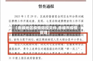 【赤峰地区疫情防控文件,赤峰市疫情管理】