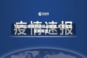 【无肺炎疫情的地区是哪里,无疫情地区有哪些】