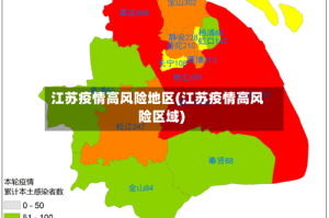 江苏疫情高风险地区(江苏疫情高风险区域)