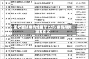 国考面试疫情地区怎么填/疫情期间国考面试