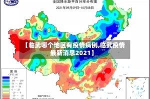 【临武哪个地区有疫情病例,临武疫情最新消息2021】