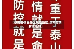 【阜南疫情是什么风险地区,阜南疫情封城通知】