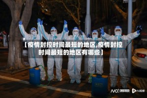 【疫情封控时间最短的地区,疫情封控时间最短的地区有哪些】