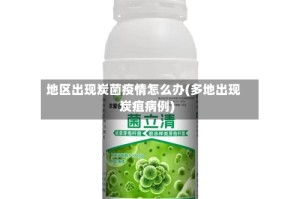 地区出现炭菌疫情怎么办(多地出现炭疽病例)