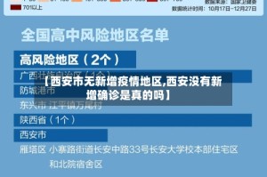 【西安市无新增疫情地区,西安没有新增确诊是真的吗】