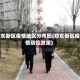 郑东新区疫情地区分布图(郑东新区疫情防控政策)