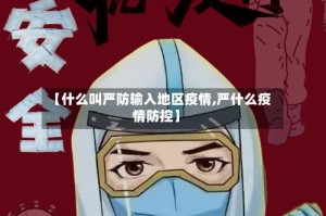 【什么叫严防输入地区疫情,严什么疫情防控】