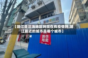【靖江是沿海地区吗现在有疫情吗,靖江最近的城市是哪个城市】