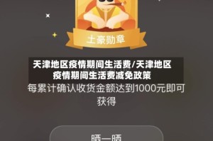 天津地区疫情期间生活费/天津地区疫情期间生活费减免政策