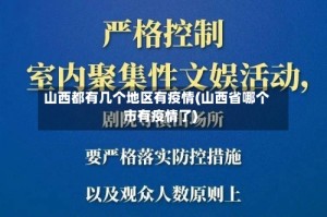 山西都有几个地区有疫情(山西省哪个市有疫情了)