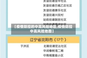 【疫情防控的中高风险地区,疫情防控中高风险地图】