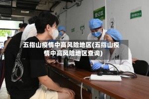 五指山疫情中高风险地区(五指山疫情中高风险地区查询)