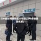 汉中最新疫情地区分布图(汉中疫情最新名单)