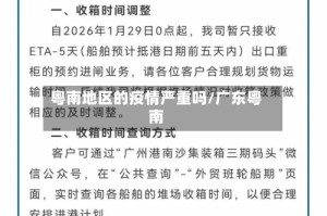粤南地区的疫情严重吗/广东粤南