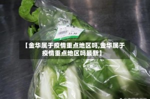 【金华属于疫情重点地区吗,金华属于疫情重点地区吗最新】
