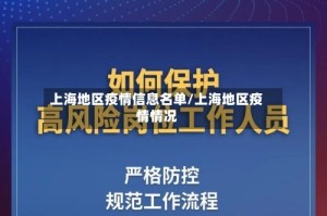 上海地区疫情信息名单/上海地区疫情情况