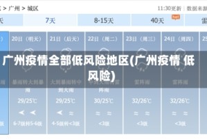 广州疫情全部低风险地区(广州疫情 低风险)