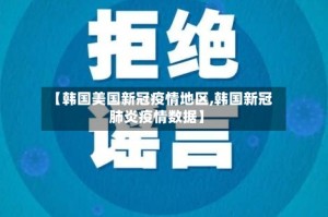 【韩国美国新冠疫情地区,韩国新冠肺炎疫情数据】