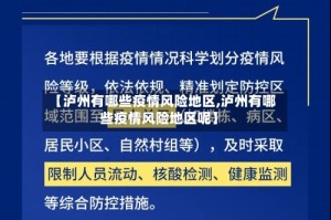 【泸州有哪些疫情风险地区,泸州有哪些疫情风险地区呢】