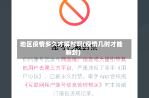 地区疫情多久才解封啊(疫情几时才能解封)